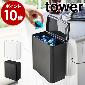 楽天市場 マグネット洗濯洗剤ボールストッカー タワー 山崎実業 Tower 洗濯洗剤 ジェルボール 洗剤入れ 洗濯機横 詰め替え用 洗面所収納 脱衣所 小物入れ おしゃれ ふた付き 磁石 収納 ランドリー サニタリー 北欧 Yamazaki ポイント10倍 送料無料 インテリア