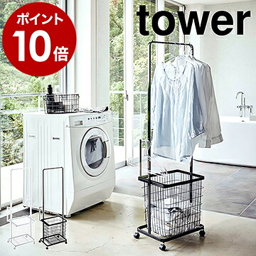 ランドリーハンガーカート セット タワー 山崎実業 Tower ハンガーラック コートハンガー ランドリーカート ランドリーワゴン ハンガーカート 収納 コートラック 脱衣所 バスケット キャスター付き ランドリー おしゃれ 北欧 Yamazaki ポイント10倍 送料無料