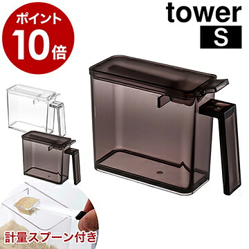 楽天市場 調味料ストッカー タワー S スプーンセット 山崎実業 Tower 調味料ストッカー おしゃれ 調味料入れ 調味料ケース キッチン収納 調味料収納 小麦粉 保存容器 砂糖入れ ストッカー 収納 砂糖 塩 シュガーポット キッチン 一人暮らし インテリア ギフト 2867