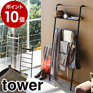 豪奢な ワイド ラダーハンガー 棚付 送料無料 3872 ポイント10倍 3871 ジーンズハンガー ホワイト ブラック 白 黒 Yamazaki はしご タオルハンガー スリム ラダーシェルフ ハンガーラック デニムラック ラダーハンガー シェルフ ラダーラック Tower 山崎実業