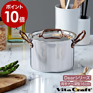 ビタクラフト ディア 両手鍋 16cm ih 対応 深鍋 ローズゴールド VitaCraft Dear ステンレス ギフト おしゃれ かわいい ギフトボックス入り フタ付 蓋付 全面多層構造鍋 10年保証 No.3954【ポイント10倍 送料無料】 ［ ビタクラフト Dear 両手鍋深型 16cm ］