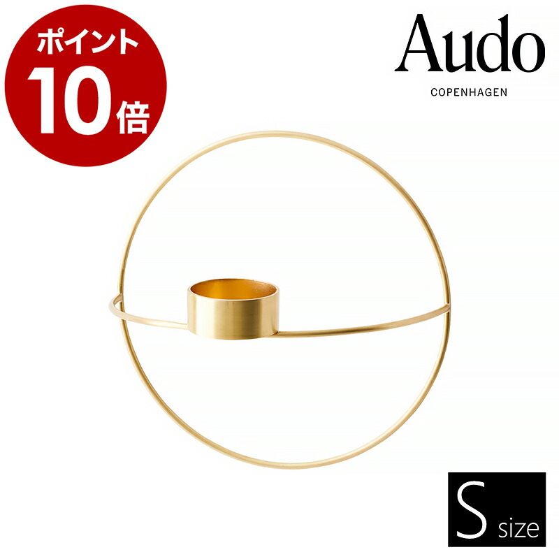 キャンドルホルダー 燭台 ろうそく入れ ロウソク 蝋燭 入れ 円形 ゴールド 真鍮 壁掛け モダン 北欧 インテリア スタイリッシュ 浮遊感 おしゃれ リビング MENU【ポイント10倍 送料無料】 ［ Audo Copenhagen POV サークルティーライトキャンドルホルダー S ブラス ］