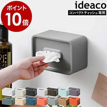 ティッシュケース コンパクトサイズ用 世界有名な 壁掛け ティッシュカバー イデアコ ティッシュボックス ケース カバー ホルダー マグネット 磁石 ティッシュペーパー 送料無料 ポイント10倍 ハーフ 北欧 インテリア雑貨 compact case シンプル おしゃれ tissue ideaco アイテム勢ぞろい