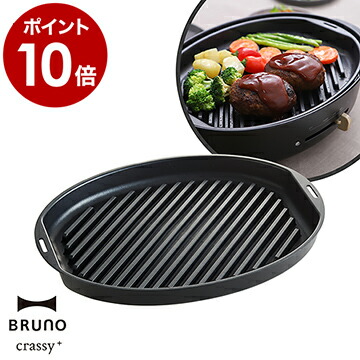 BRUNO ブルーノ オーバルホットプレート+スチーマー 楽天市場】蒸し器 オーバルホットプレート用スチーマー ブルーノ