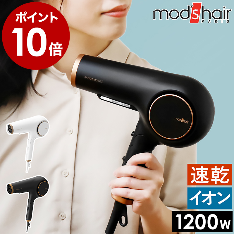 楽天市場 在庫あり翌営業日発送ok F 2 モッズ ヘア Mhd 1253 W ヘアードライヤー イオンラピッドプラス ホワイト Mhd1253w キムラヤ楽天市場店