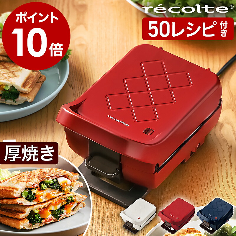 ホットサンドメーカー【50種レシピ本＋選べる特典付き】レコルト プラッド 厚焼き 電気 耳まで プレスサンドメーカー ホットサンド 1枚焼き おうちカフェ 食パン サンドイッチ 朝食 ギフト RPS-2 RPS2【ポイント10倍 送料無料】［ recolte Press Sand Maker Plaid ］