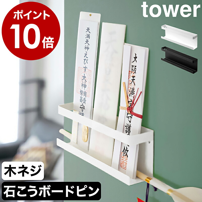楽天市場 神札ホルダー タワー 山崎実業 Tower 神棚 神札 モダン シンプル 壁掛け お札立て シンプル 御札立て 札差し 簡易神棚 お札差し 破魔矢 コンパクト マンション おしゃれ モノトーン Yamazaki ブラック ホワイト 5024 5025 ポイント10倍 インテリア