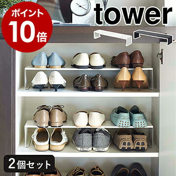 下駄箱中シューズラック タワー 2個組 山崎実業 tower シューズラック 省スペース 下駄箱 シューズ収納 2段 靴箱 玄関収納 靴 ネットワーク全体の最低価格に挑戦 ラック シューズボックス ホワイト シューズ おしゃれ モノトーン 整理 yamazaki ポイント10倍 春のコレクション 収納 送料無料 5161 6足 ブラック 5160