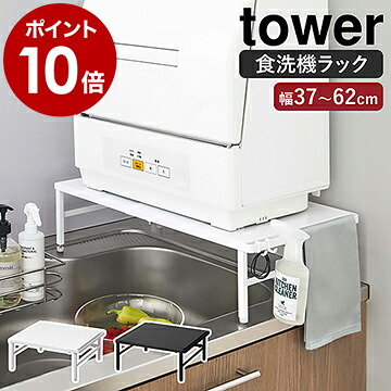 楽天市場 伸縮食洗機ラック タワー 山崎実業 Tower 伸縮 食洗機ラック 食洗器ラック 食洗機 ラック 工事不要 食洗器 収納 食器洗浄機 食器洗い乾燥機 台 棚 シンプル キッチン 台所 小型 おしゃれ モノトーン Yamazaki ブラック ホワイト 5181 51 ポイント10倍