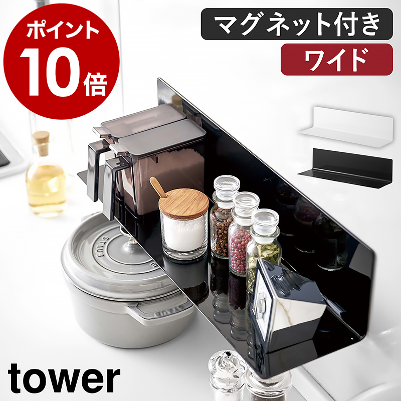 楽天市場 マグネットキッチン棚 ワイド タワー 山崎実業 Tower マグネット キッチン 収納 壁面収納 壁面 棚 ラック 磁石 キッチン用品 台所用品 洗面所 シンプル おしゃれ モノトーン Yamazaki ブラック ホワイト 5078 5079 ポイント10倍 送料無料 インテリア