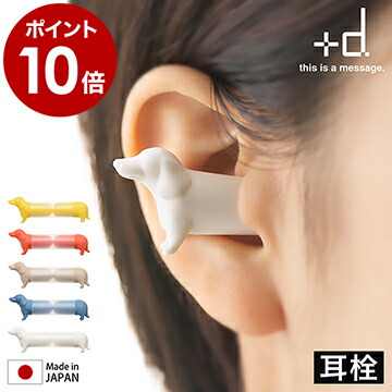 耳栓 日本製 騒音 遮音 睡眠 飛行機 洗える シリコン 耳せん シリコーン トラベルグッズ 旅行 ライブ おしゃれ かわいい 犬 おもしろグッズ おもしろ雑貨 ユニーク プレゼント ギフト プラスディー Da 1060 アッシュコンセプト D ミミペット 即出荷