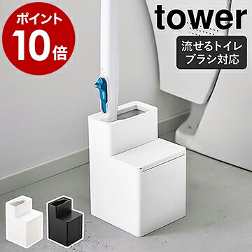 替えブラシ収納付き流せるトイレブラシスタンド タワー 山崎実業 Tower トイレブラシ 収納 スタンド ブラシ入れ 替えブラシ 収納付き トイレ 掃除用品 トイレ掃除 おしゃれ スクラビングバブル タワーシリーズ Yamazaki ブラック ホワイト 5722 5723 21セール