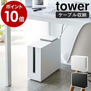 お得な情報満載 整理用品 ケーブル収納 Tower 山崎実業 タワー キャスター付きケーブル収納ラック 予約商品 ケーブルボックス 送料無料 5404 ポイント10倍 5403 ブラック ホワイト Yamazaki モノトーン おしゃれ オフィス ラック テレワーク タップ収納 配線隠し