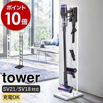 楽天市場 コードレスクリーナースタンド タワー M Ds 山崎実業 Tower ダイソン 掃除機スタンド 掃除機収納 スティッククリーナー コードレス掃除機 充電 ノズル 収納 おしゃれ モノトーン Yamazaki ブラック ホワイト 5330 5331 ポイント10倍 送料無料