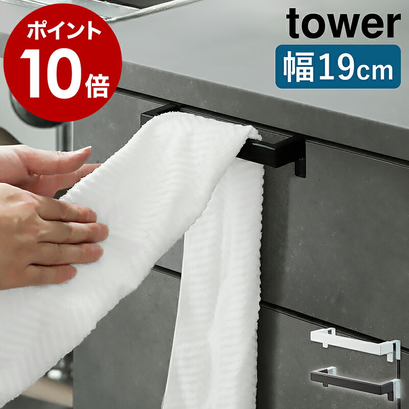 楽天市場 キッチンタオルハンガーバー タワー ワイド 山崎実業 Tower タオルハンガー タオル掛け タオル干し ふきん掛け 台拭き キッチン 収納 シンク下 タオルバー 布巾ハンガー おしゃれ モノトーン Yamazaki ブラック ホワイト 2855 2856 ポイント10倍 送料無料