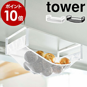 戸棚下野菜収納ネット タワー 山崎実業 Tower 野菜ストッカー 収納ラック 野菜保存 吊り戸棚 メッシュネット 野菜 フルーツ 玉ねぎ 果物 常温 保存 収納 通気性 北欧 おしゃれ シンプル モノトーン Yamazaki ブラック ホワイト 5294 5295 売れ筋 戸棚下野菜収納ネット タワー 山崎実業 Tower 野菜ストッカー 収納ラック 野菜保存 吊り戸棚 メッシュネット 野菜 フルーツ 玉ねぎ 果物 常温 保存 収納 通気性 北欧 おしゃれ シンプル モノトーン Yamazaki ブラック ホワイト 5294 5295 売れ筋
