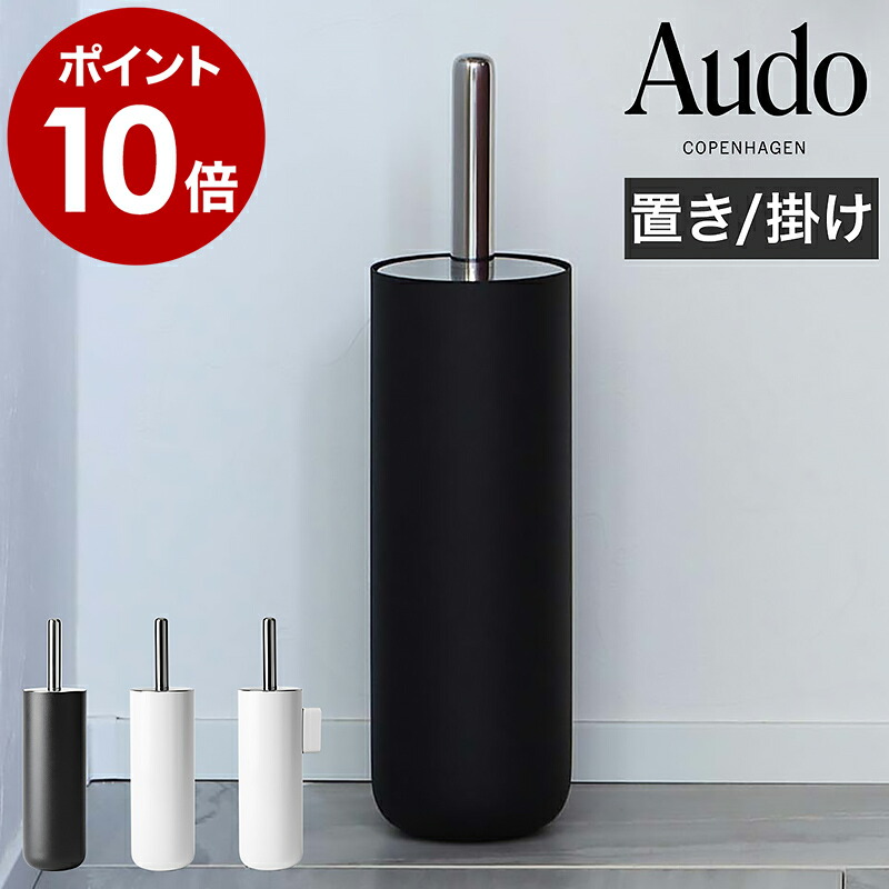 トイレブラシ トイレ用品 おしゃれ かわいい 収納 スタンド トイレ ブラシスタンド ブラシ入れ 掃除道具 ブラシ立て モノトーン ケース スリム ブラシ立て コンパクト トイレ収納 トイレ掃除 掃除 北欧 MENU【ポイント10倍 送料無料】 ［ Audo Copenhagen トイレブラシ ］