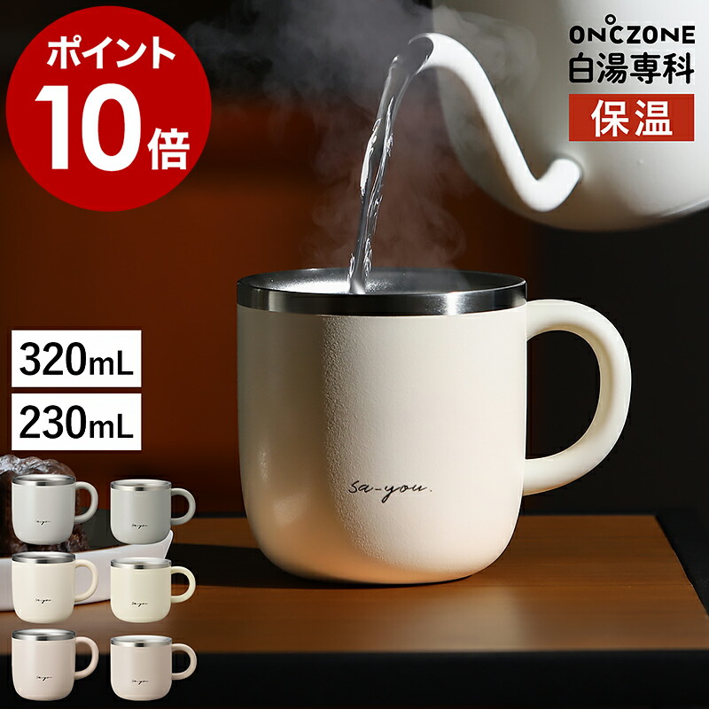 白湯専科マグカップ 保温ステンレス