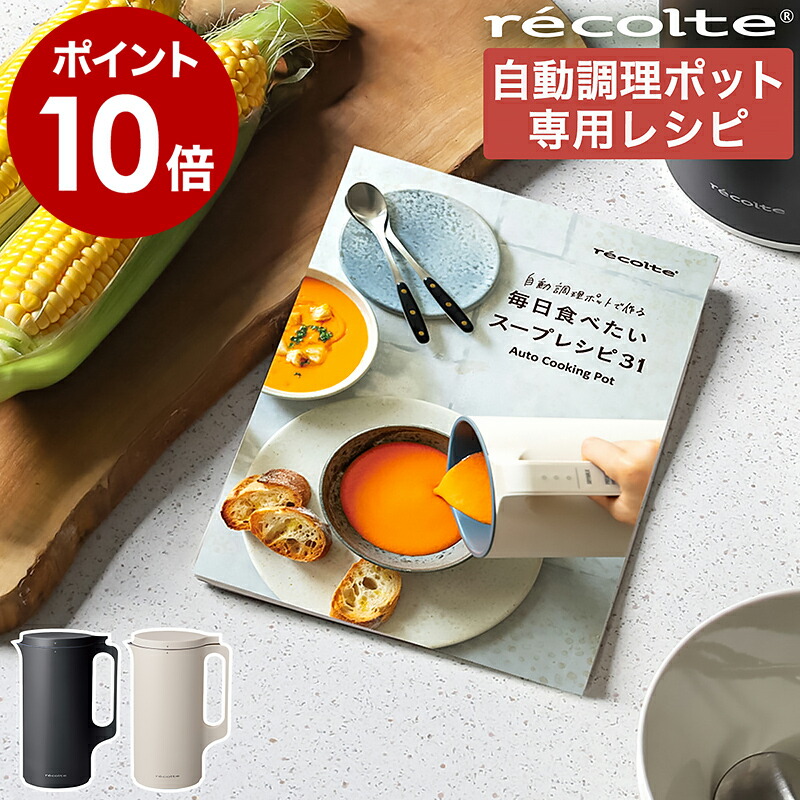 【美品】レコルト 自動調理ポット RSY-2 別売りレシピ付き レコルト 自動調理ポット ／ クリームホワイト RSY-2(W