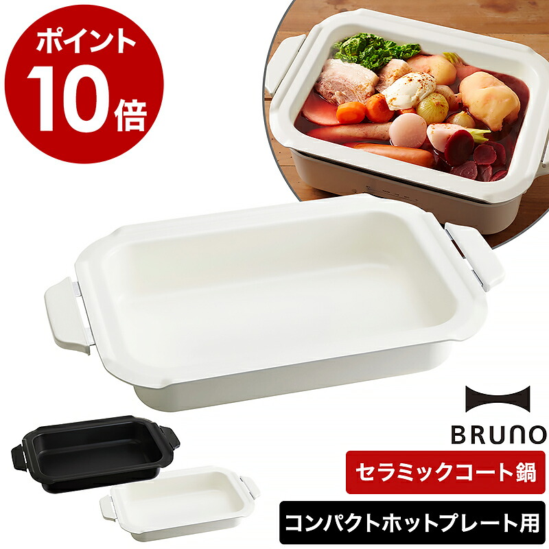 楽天市場】ブルーノ コンパクトホットプレート用セラミックコート鍋