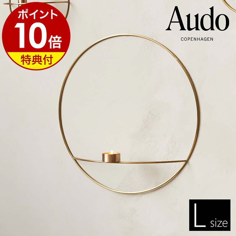 【特典付き】キャンドルホルダー 燭台 ろうそく入れ 蝋燭 入れ 円形 ゴールド 真鍮 壁掛け モダン 北欧 インテリア スタイリッシュ おしゃれ 浮遊感 リビング MENU【ポイント10倍 送料無料】 ［ Audo Copenhagen POV サークルティーライトキャンドルホルダー L ブラス ］