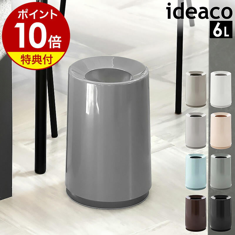 【特典付き】ゴミ箱 おしゃれ チューブラー イデアコ ダストボックス ダストBOX 北欧 スリム ごみ箱 リビング キッチン ゴミ袋 隠せる シンプル 丸形 筒形 円筒 寝室 子供部屋 かわいい 袋 見えない くず入れ インテリア ギフト【ポイント10倍】［ ideaco TUBELOR ］