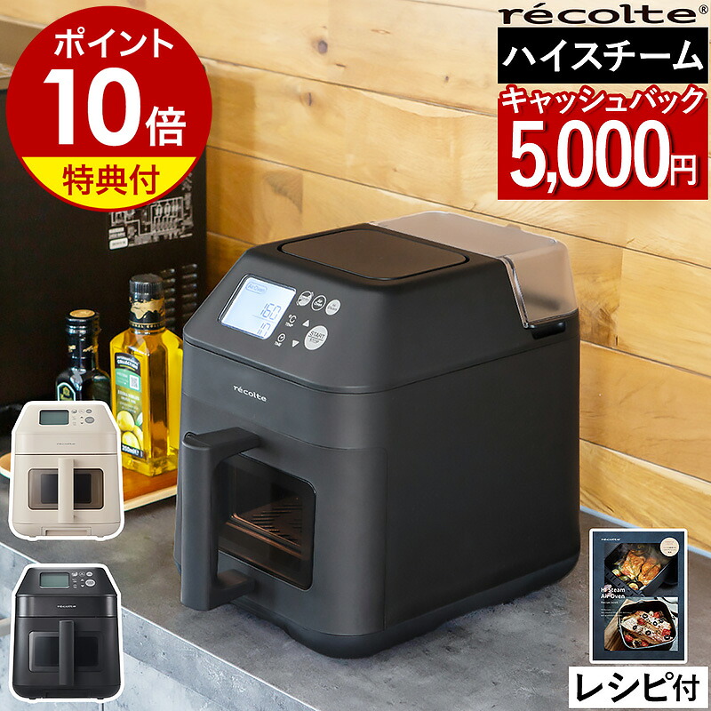 【レシピ＆2大特典付き】レコルト エアーオーブン 家庭用 コンベクションオーブン コンパクト 油なし ヘルシー ノンフライ 唐揚げ 揚げ物 炊飯 蒸し料理 温め直し 電気フライヤー エアフライヤー ノンフライヤー スチーム RAO-3［ recolte ハイスチームエアーオーブン ］ 22,275円