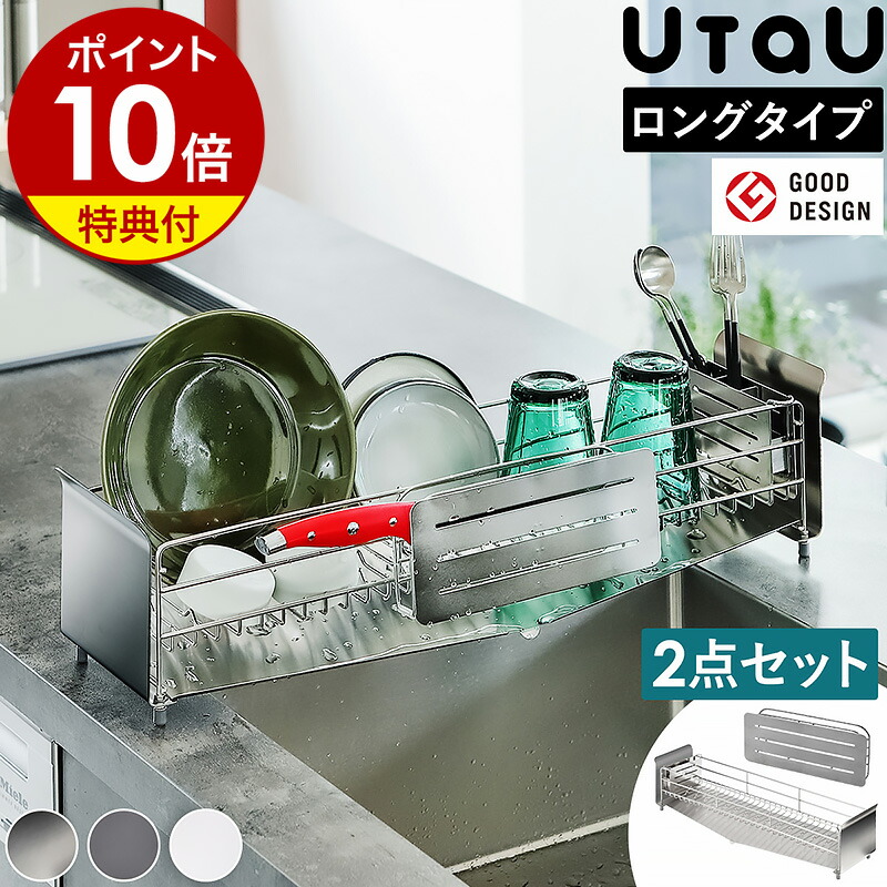 水切りラック スリム 2点セット【特典付き】水切りかご コンパクト 水切りカゴ 包丁スタンド 包丁立て まな板立て 水切り 洗い物かご 洗い物カゴ 水が流れる ステンレス おしゃれ ウタウ キッチン整理用品 収納［ UtaU 水切り ロング + 包丁&まな板スタンドセット ］｜インテリアショップ ｒｏｏｍｙ