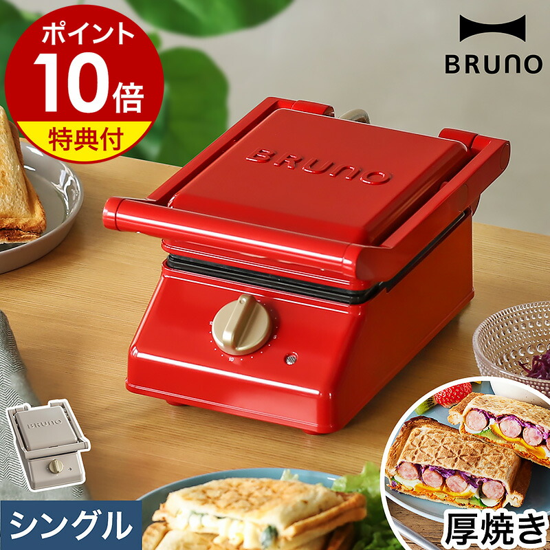 【楽天市場】BRUNO ホットサンドメーカー【4つから選べる特典付き】ワッフルメーカー 食パン 厚焼き 耳まで焼ける お菓子 洗える ブルーノ  おしゃれ ホットサンド 萌え断 朝食 キッチン BOE083［ BRUNO グリルサンドメーカー シングル プレート3枚 ...