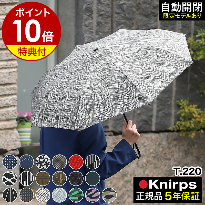【特典付き】クニルプス 折りたたみ傘 T220 自動開閉折り畳み傘 雨傘 折畳傘 撥水 メンズ レディース 軽量 軽い 自動開閉折り畳み傘 傘 折り畳み おしゃれ ビジネス 自動 ブランド ［ Knirps T.220 限定カラー ］