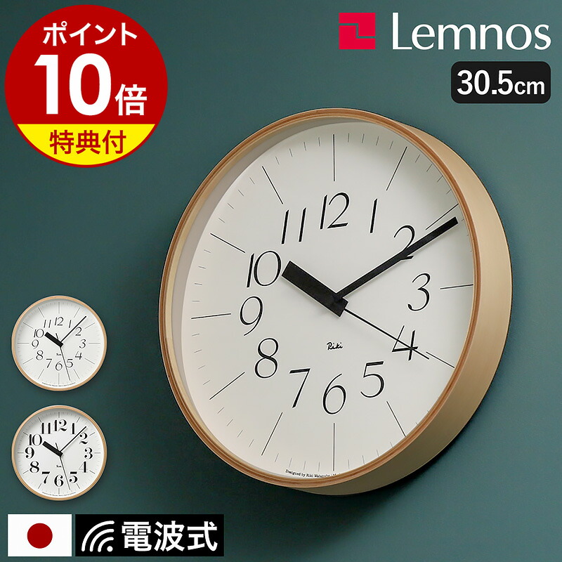 楽天市場】【選べる特典付き】レムノス 掛け時計 電波時計 電波式 カンパーニュ 壁掛け時計 電波 時計 掛時計 かけ時計 おしゃれ シンプル ウォール クロック 壁掛け 木製 ナチュラル リビング オフィス 寝室 静音 北欧 インテリア 木目調 タカタレムノス［ Lemnos ...