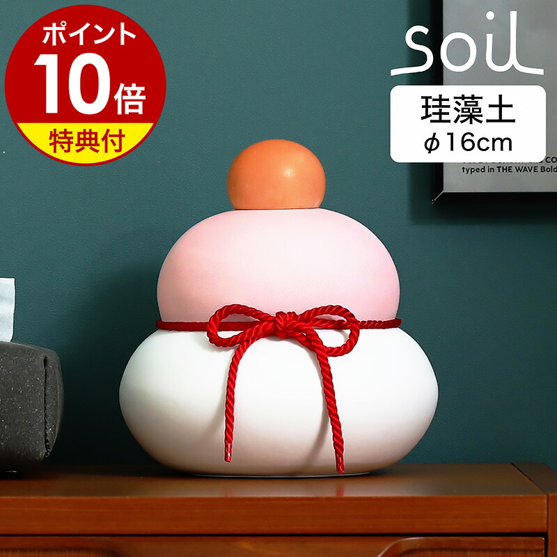 【特典付き】ソイル 鏡餅【直径16cm】紅白鏡餅 かがみもち 珪藻土 日本製 紅白餅 もち モチ 正月飾り かわいい お正月 飾り 縁起物 おしゃれ インテリア 置物 玄関 リビング 自然素材 吸湿 調湿 湿気対策【ポイント10倍 送料無料】<br>［ soil カガミモチ カガ M ］