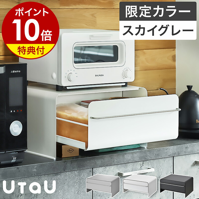 UtaUブレッドドロワー トースターラック 未使用 ワイド巾 スカイグレー色 be worth style 特典付［ UtaU ブレッドドロワー スリム