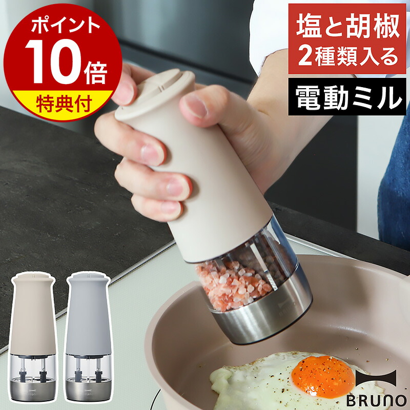 楽天市場】【特典付】 電動ミル ブルーノ ソルト ペッパー 楽天市場】【特典付】 電動ミル ブルーノ ソルト ペッパー