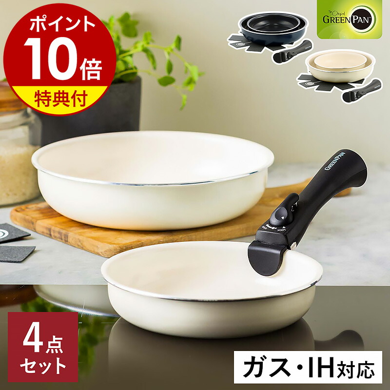 楽天市場】GREENPAN 5点 セット【2つ選べる特典付き】フライパン 20cm 26cm 卵焼き器 着脱式ハンドル セラミックコーティング  食洗機対応 オーブン IH ノンスティック 重ねて収納 取っ手が外せる 白いフライパン 05067377 05067374［ グリーンパン  クリックシェフ 5点 ...