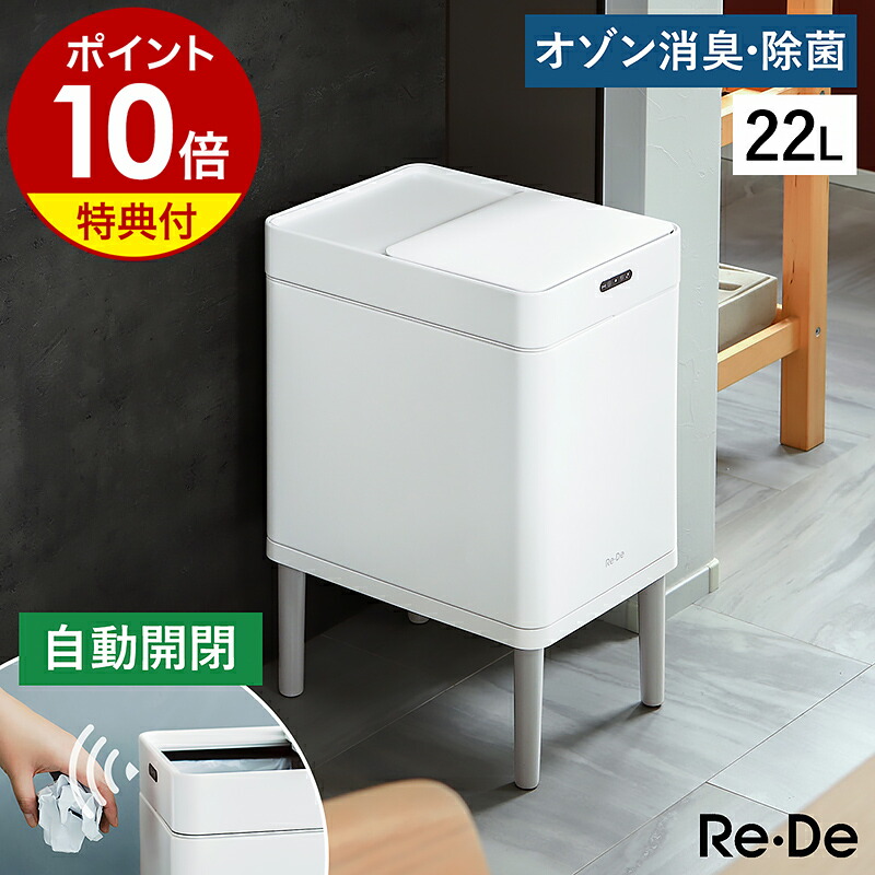 【2大特典】ゴミ箱 ごみ箱 ダストボックス ふた付き センサー 電動 自動開閉 消臭 除菌 オゾン スライド タッチレス スリム リデ 22リットル キッチン 生ごみ おむつ ペット 乾電池 白 ホワイト SDB01A-22【ポイント10倍 送料無料】［ Re・De Bin スマートダストボックス ］