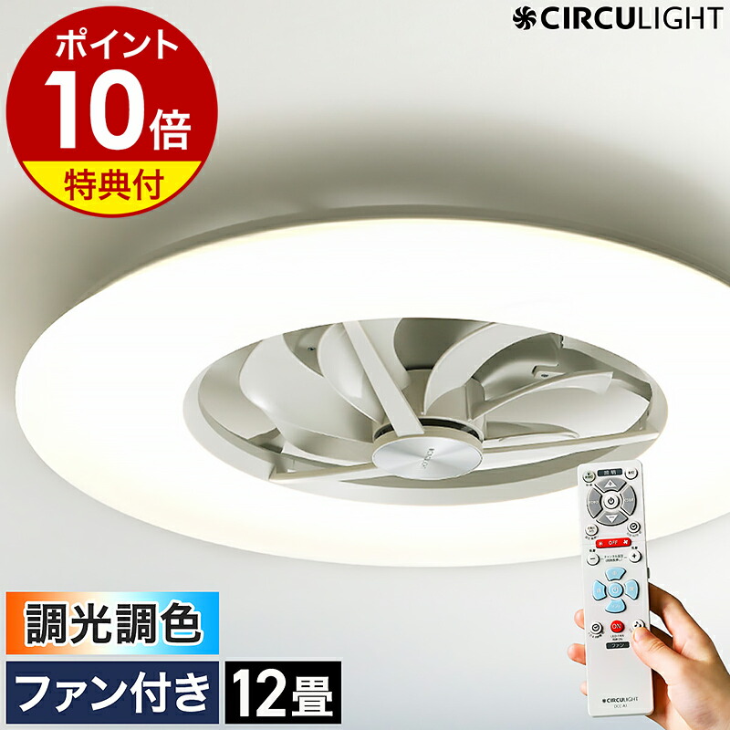 ドウシシャ　サーキュライト　12畳　ホワイト　KCC-A12CM CIRCULIGHT(サーキュライト) シーリングシリーズ 12畳タイプ DCC