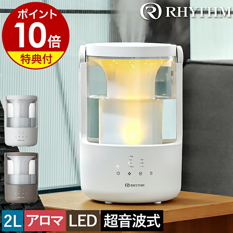 リズム 加湿器【特典付】ミスト ライト 小型 2L 大容量 上部給水 アロマ 卓上 超音波加湿器 おしゃれ 超音波式加湿器 洗える 省エネ 静音 静か LED アロマ リビング 寝室 子供部屋 オフィス プールレス 加湿機 お手入れ簡単 ライト付き 乾燥機能 9YYA64［ RHYTHM MIST 250 ］｜インテリアショップ ｒｏｏｍｙ
