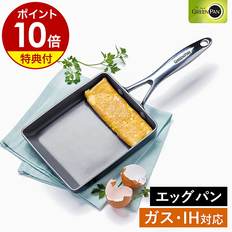 【特典付き】グリーンパン ヴェニスプロ エッグパン フライパン 卵焼き器 玉子焼き器 IH対応 ガス火 オーブン 食洗機 セラミックコーティング キッチン 卵焼き お弁当 GREENPAN 調理器具 CC000656-001【ポイント10倍 送料無料】［ グリーンパン ヴェニス プロ エッグパン ］