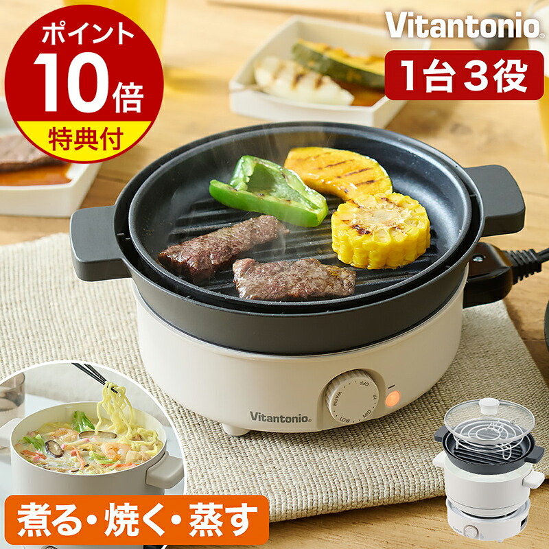 電気鍋【特典付】ビタントニオ グリル鍋 焼肉 一人暮らし マルチ グリルポット 蒸す 深鍋 焼肉プレート 卓上 キッチン家電 調理家電 温度調節 おしゃれ かわいい 小さい 新生活 ラーメン 1人用 2人用 VPT-10［ Vitantonio ミニポット 選べるセット ］｜インテリアショップ ｒｏｏｍｙ