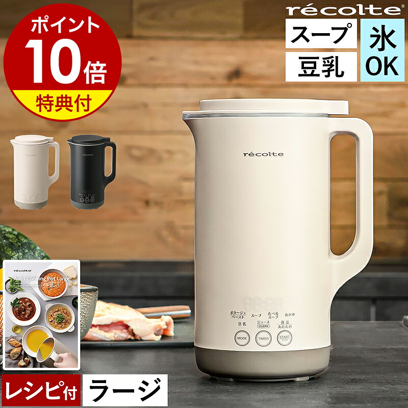 【トングの特典付き】レコルト 豆乳メーカー 全自動 豆乳機 スープメーカー 自動調理 ポタージュメーカー ミキサー ブレンダー 保温 スープ 豆乳 おかゆ お粥 離乳食 自動調理器 スムージー 豚汁 カレー 36レシピ 800mL 1L 大容量 RSY-3［ recolte 自動調理ポット ラージ ］