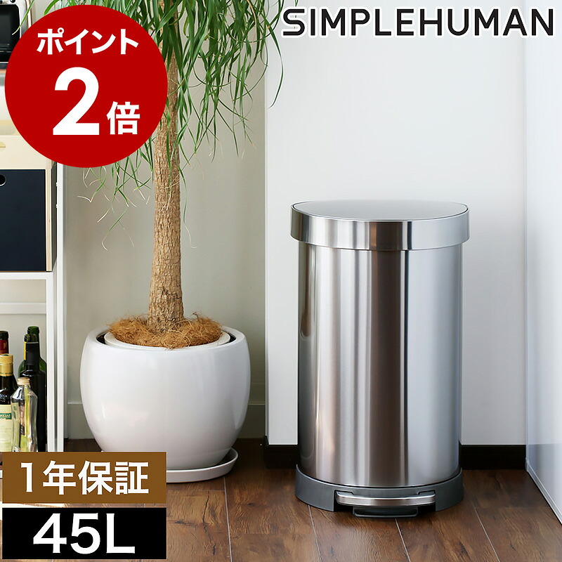 シンプルヒューマン ステンレス ゴミ箱 45l 正規販売店 ごみ箱 おしゃれ フタ付き ふた付き ペダル 45L 大容量 ダストボックス オフィス 業務用 おしゃれ ラウンド 大型 キッチン CW2030【送料無料】 ［ simplehuman セミラウンドステップダストボックス 45L ］