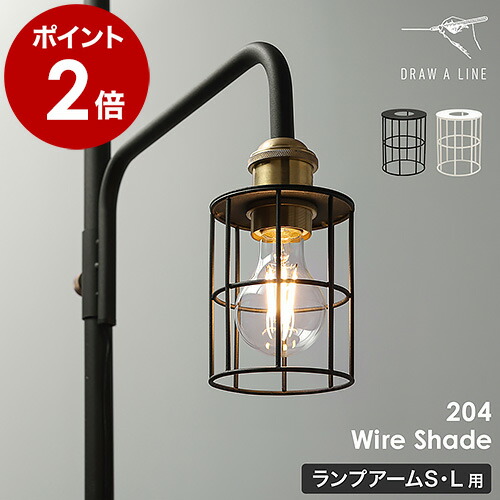 ドローアライン 突っ張り棒用パーツ 伸縮 ワイヤーシェード シェードのみ 照明 照明器具 ライト ランプシェード フロアライト フロアーライト つっぱり棒 おしゃれ ブラック ホワイト モノトーン マット スチール【送料無料】 ［ DRAW A LINE 204 Wire Shade ］