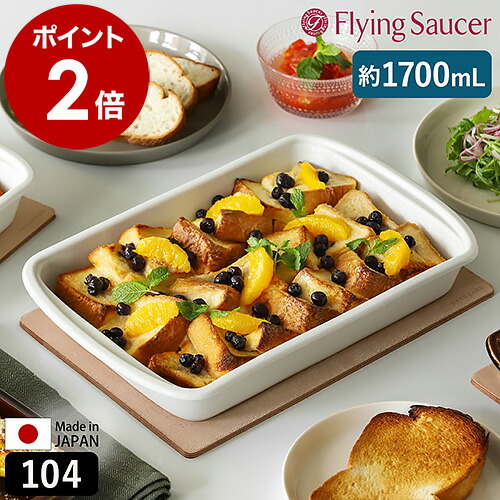 フライングソーサー Bakeware 食器 耐熱皿 オーブン対応 レンジ対応 食洗機対応 皿 耐熱 角皿 オーブン皿 グラタン皿 四角 大皿 磁器 テーブルウェア 日本製 器 有田焼 おしゃれ 北欧 白【送料無料】 ［ Flying Saucer オリジナル ベイクウェア 104 ホワイト ］
