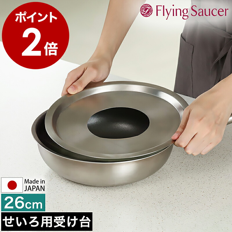 楽天市場】せいろ用 受け台 中華セイロ用受け台 23センチ 日本製