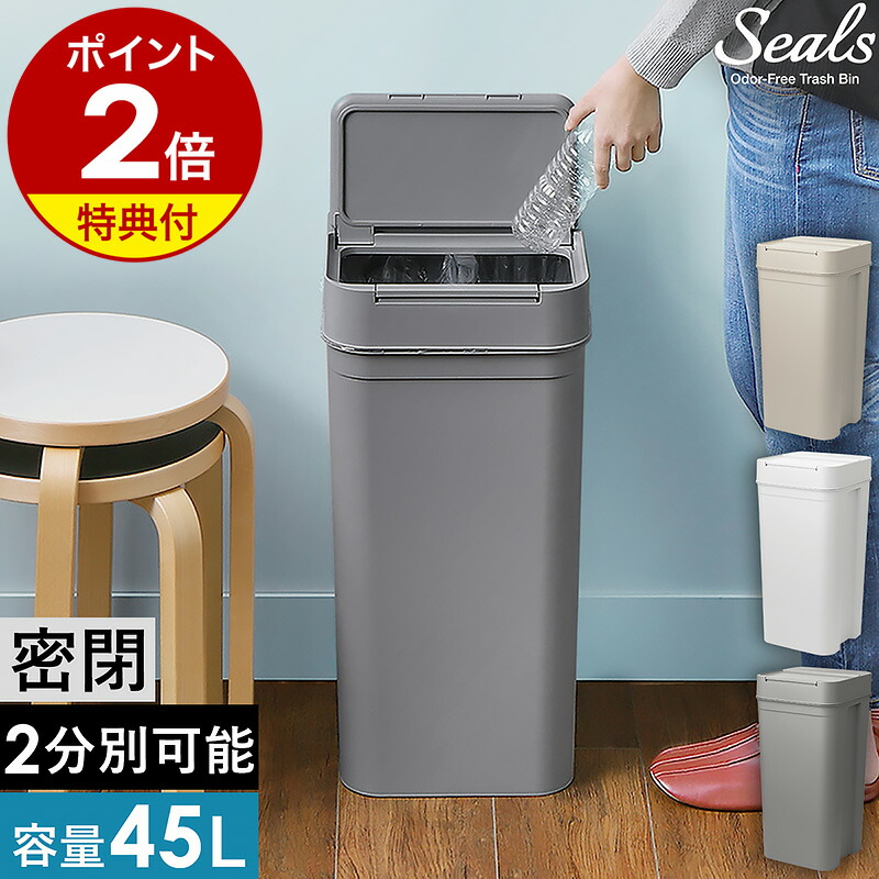【特典付】ゴミ箱 45リットル 分別 密閉 シールズ45 ダストボックス 袋 見えない 生ゴミ ごみ箱 臭わない パッキン付き 大容量 45L フタ付き ライクイット like-it 角型 キッチン シンプル 日本製 ライクイット ホワイト グレー LBD-03 ［ Seals 45 密閉ダストボックス ］