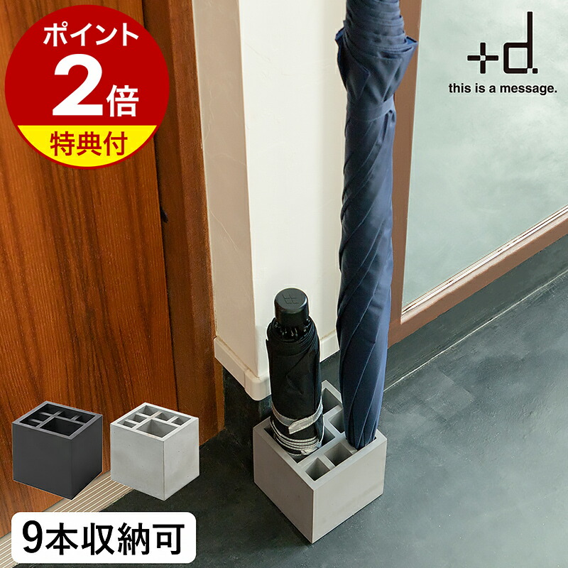 【選べる特典付き】傘立て おしゃれ スリム 北欧 傘たて +d カサ立て 置き 傘 傘たて カサ立て アンブレラスタンド アンブレラホルダー プラスディー コンパクト 省スペース コンクリート モルタル D-861-BK D-862【ポイント2倍 送料無料】［ スプラッシュ スクエア ］