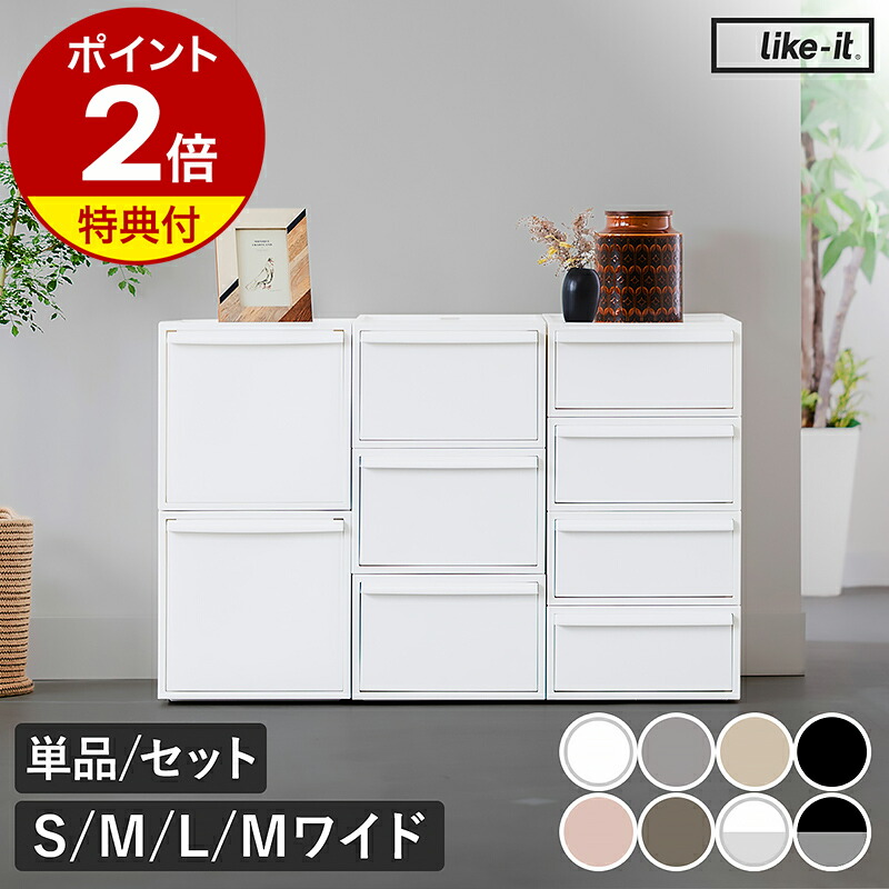 like-it クローゼットシステム 引き出し収納ケース（単品／セット・S/M/L/Mワイド）