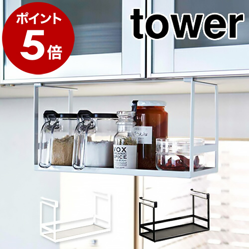 同梱不可】 戸棚下調味料ラック タワー 山崎実業 tower キッチン収納