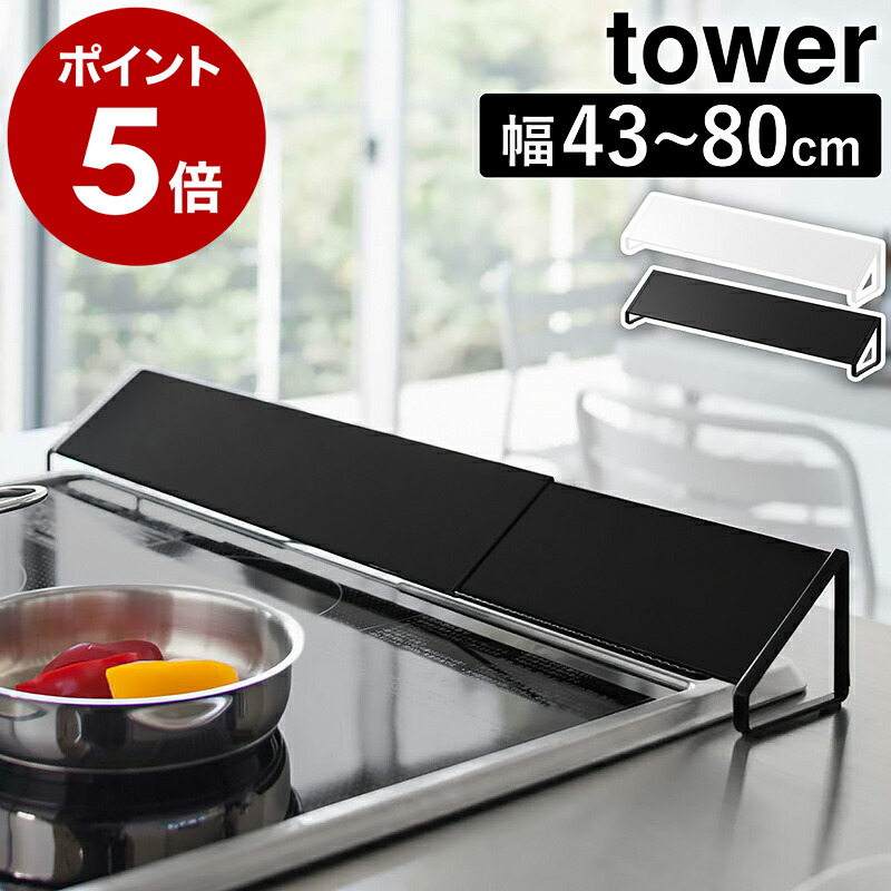 ［ 排気口カバー タワー ］山崎実業 tower 60cm 75cmコンロ 排気口 カバー 油はね ガード グリルカバー 油はねカバー 油汚れ 油跳ね ガスコンロ IH 白 黒 コンロ奥 掃除 コンロカバー コンロ奥カバー グリル排気口カバー 伸縮 おしゃれ 排気カバー 2454 2455 公式